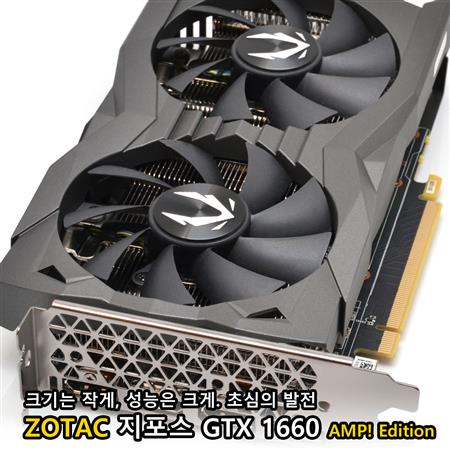 ZOTAC 지포스 GTX 1660 AMP! Edition 조텍코리아